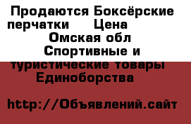 Продаются Боксёрские перчатки!! › Цена ­ 1 400 - Омская обл. Спортивные и туристические товары » Единоборства   